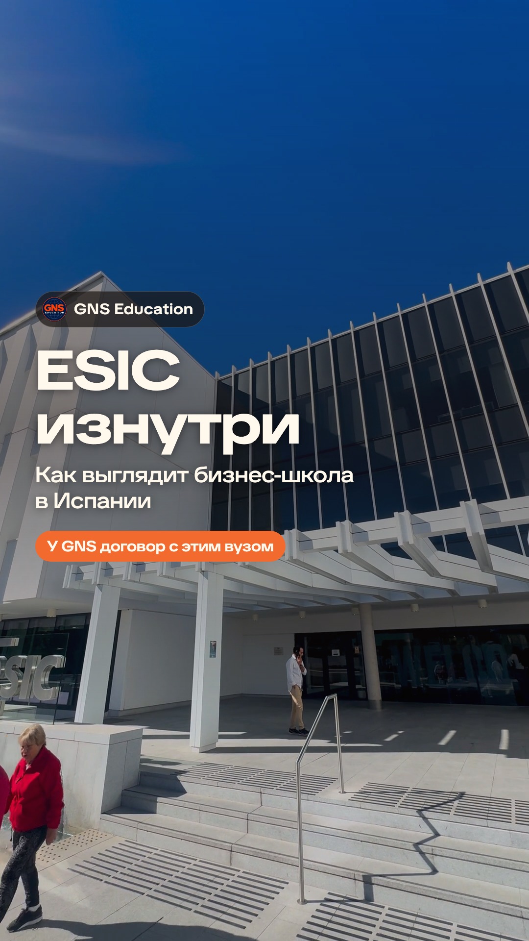 Вход в здание ESIC: белый навес над ступенями и стеклянный фасад с вертикальными рёбрами под синим небом; поверх кадра надписи «ESIC изнутри», «Как выглядит бизнес-школа в Испании» и «У GNS договор с этим вузом»